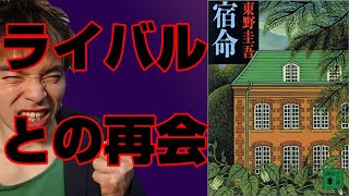 『宿命/東野圭吾』の解説・感想を言います。