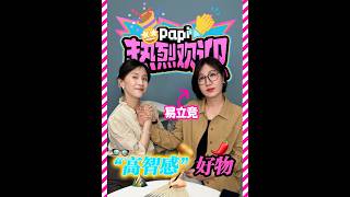 papi酱 - A warm welcome to Yi Lijing! Check out the smart and sophisticated side of Yi outside of ...