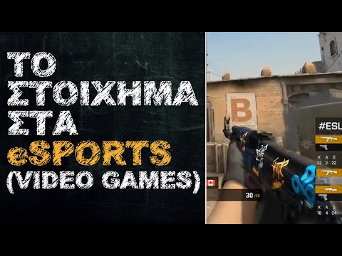 Το Στοίχημα στα eSports (Video Games) | Θεωρία Στοιχήματος #19