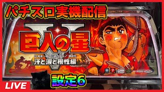 【パチスロ実機配信】巨人の星5~汗と涙と根性編~【設定6】#2