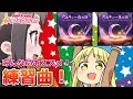 みんなのおススメ!練習曲!【バンドリ ガルパ】