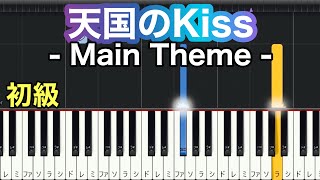 【天国のKiss Main Theme】簡単ピアノ ゆっくり・ 初心者向け練習用・初級チュートリアル【Piano Synthesia】