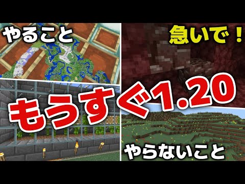 【マイクラ1.20】アップデート前にやること＆やらない方がいいこと・1.20スタートダッシュが変わります！？【マイクラ統合版】