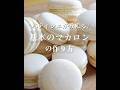失敗しない!サクッととろける究極のマカロンの作り方