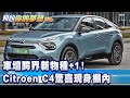 車壇跨界新物種+1！Citroen C4驚喜現身棚內《 @57DreamSt    預約你的夢想 精華篇》20231115 李冠儀 鍾維軒