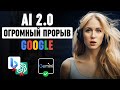 ОБНОВЛЕНИЕ от GOOGLE которое МЕНЯЕТ ИНДУСТРИЮ ОБНОВЛЕНИЕ от GOOGLE которое МЕНЯЕТ ИНДУСТРИЮ