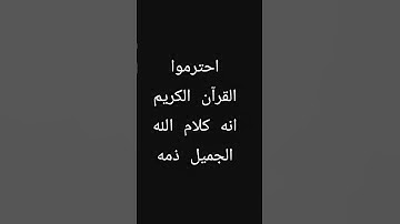 احترموا القرآن الكريم انه كلام الله الجميل ذمه#تلاوت #اكسبلور #تلاوت_قرآن #القرآن_الكريم