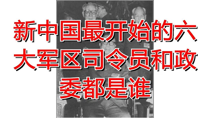 新中国最开始的六大军区司令员和政委都是谁 - 天天要闻