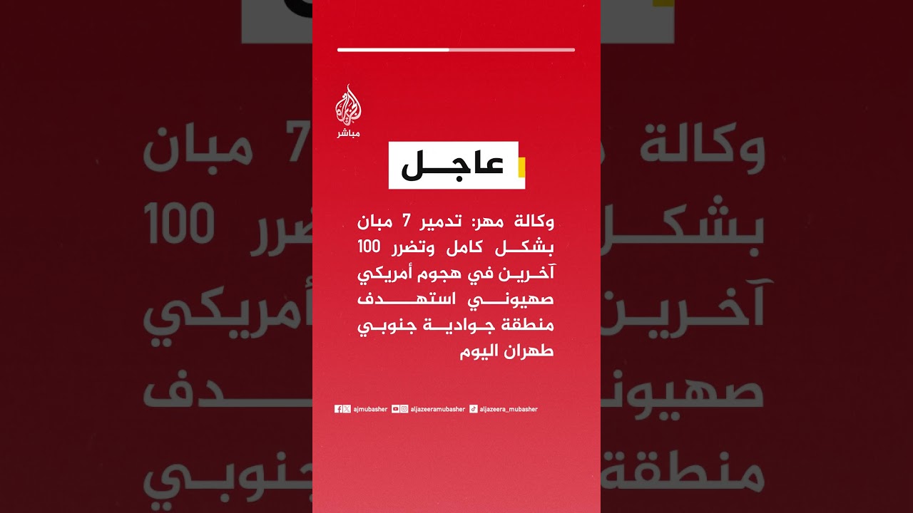 وكالة مهر: تدمير 7 مبان بشكل كامل وتضرر 100 آخرين بهجوم أمريكي صهيوني استهدف منطقة جوادية جنوب طهران