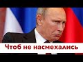 Путин умер: расплата будет жесткой! Лавров первый почуял чем пахнет!