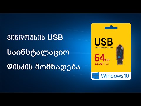 ვინდოუსის საინსტალაციო USB დისკის მომზადება v1