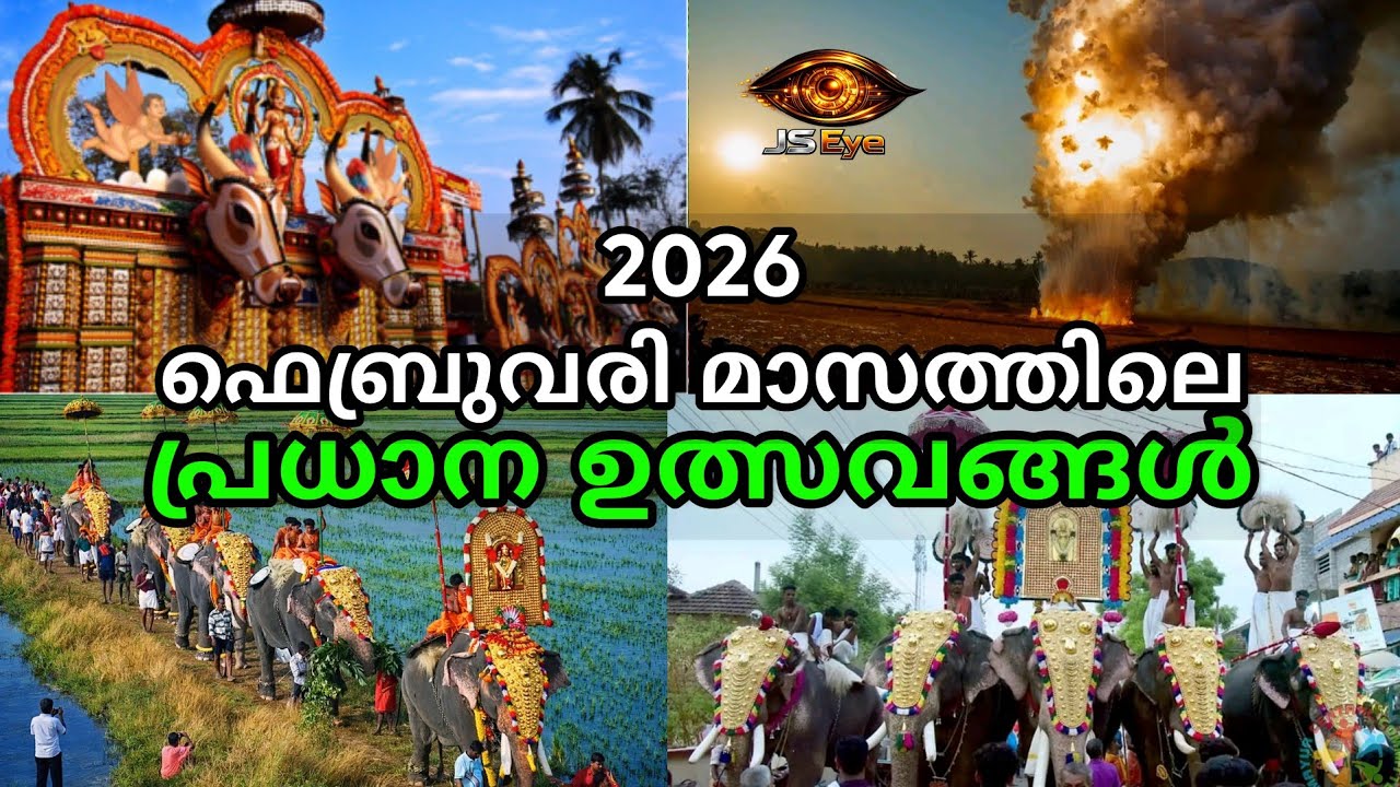 2026 ഫെബ്രുവരി മാസത്തിലെ പ്രധാന ഉത്സവങ്ങൾ | വേല പൂരം കലണ്ടർ | കേരളത്തിലെ വെടിക്കെട്ട് 