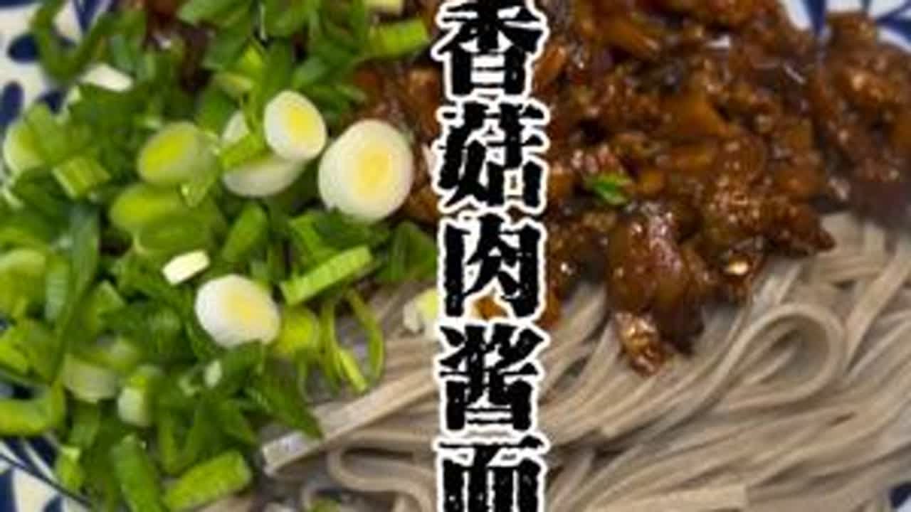 香菇肉酱面 香菇肉酱是很好吃的，可以搭配米饭面条馒头这些主食，做好的香菇肉酱还可以炖土豆，炒青菜吃都可以。