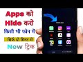 App hide kaise kare || mobile me app kaise chupaye || hide app kaise kare ||app hide