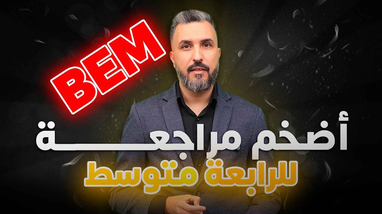 المراجعة  الشاملة في العربية BEM 2026