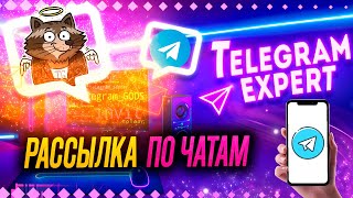 Telegram Gods - Expert Обзор модуля рассылка в чаты PAKETA_TELEGRAM screenshot 5
