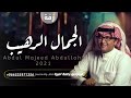 عبدالمجيد عبدالله زفة زين كل العذارى افخم زفة مسار عروس افخم زفة قديمه