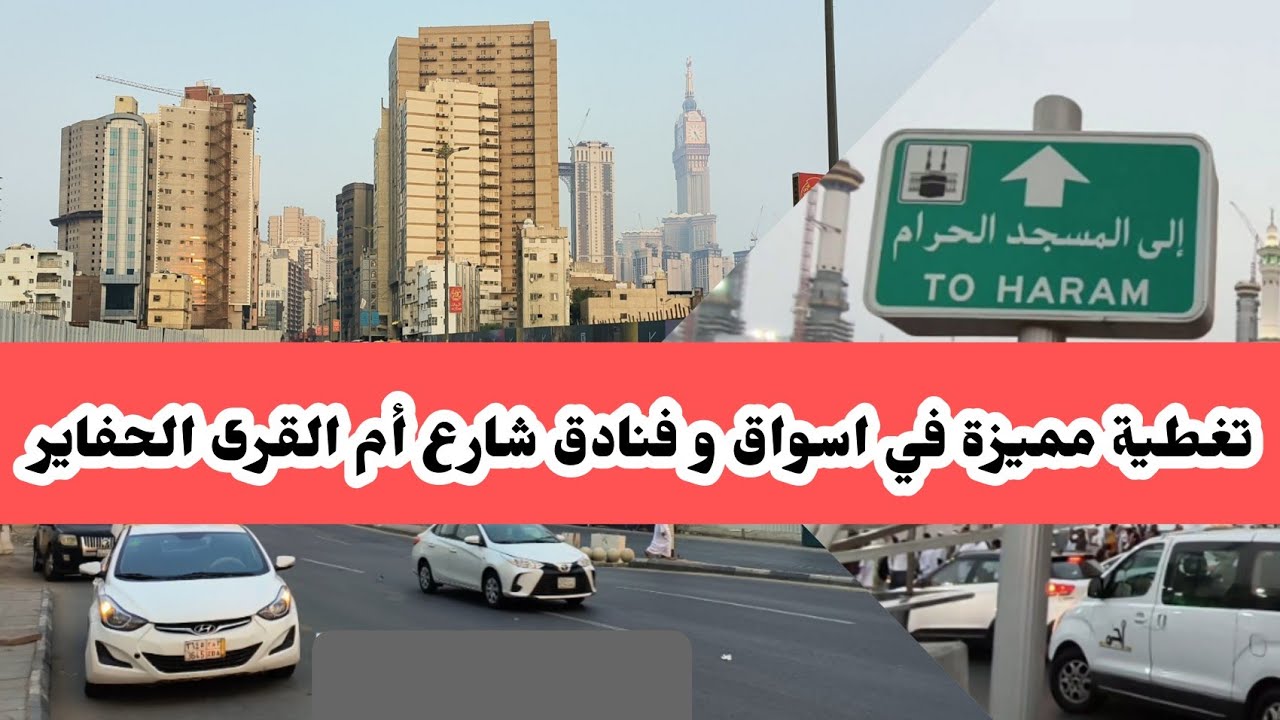 تغطية مميزة في اسواق و فنادق شارع أم القرى الحفاير بمكة المكرمة وطريق إلي المسجد الحرام | Makkah