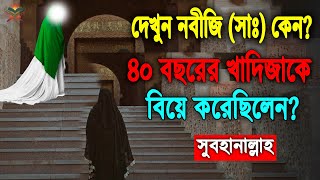 ৪০ বছরের বিধবা নারী মা খাদিজা (রাঃ)’র সাথে ২৫ বছরের যুবক মুহাম্মদ (সাঃ)’র বিয়ে ও দাম্পত্যের গল্প