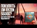 Покупать ли Ryzen 5600G? Всего 512 мб видеопамяти?