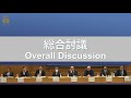 International Forum on War History ／ Overall Discussion