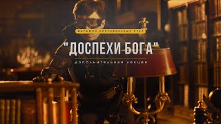 «ДОСПЕХИ БОГА», дополнительная лекция 0.1 | Марафон Неправильных Пчёл