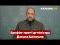 Брифінг Шмигаля / Весь український народ постав на боротьбу. Виплати військовим / Україна 24