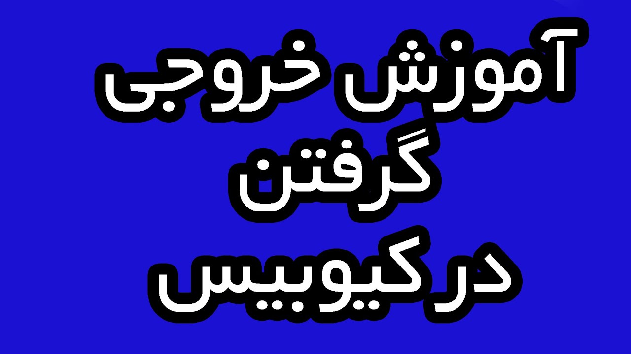 🎤🎹🎧آموزش کیوبیس : خروجی گرفتن در کیوبیس