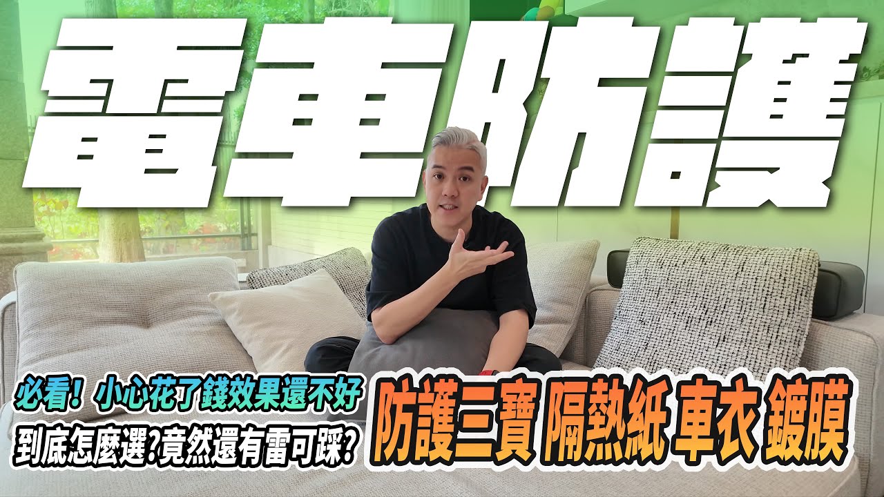 電車防護三寶！鍍膜.車衣.隔熱紙怎麼選？哪個效果最好？超多細節小心踩坑！｜新車主｜入門｜車衣貼膜｜金屬陶瓷｜防爆膜｜#modely #tesla #電動車 #特斯拉 #n7 #luxgen #犀牛皮