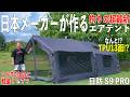 国内メーカーの超最新TCエアテント!NIHONBOSAI/日防 DIA DAMO S9 PRO ぶっちゃけどうなの!?全て解説します。