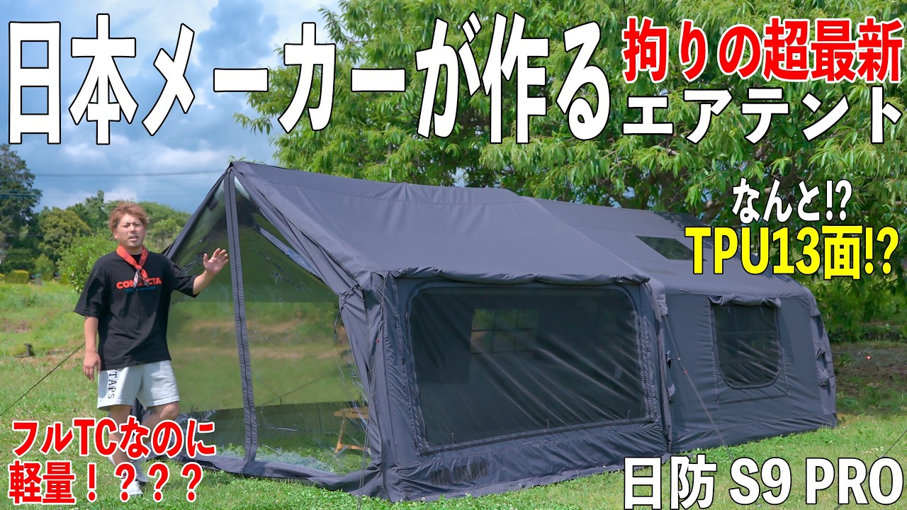 国内メーカーの超最新TCエアテント!NIHONBOSAI/日防 DIA DAMO S9 PRO ぶっちゃけどうなの!?全て解説します。