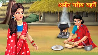 अमीर गरीब बहनें | Hindi kahaniya | moral stories | stories in hindi