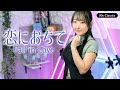 恋におちて Fall In Love 小林明子 歌ってみた 歌詞付き 80年代昭和の名曲 Eng Sub