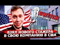 Новый стажер / Работа для русских в США / Свич 1.87