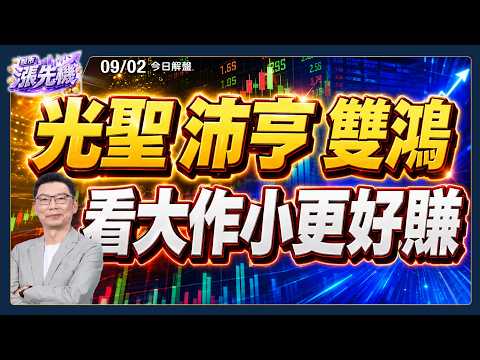 '26.09.02【股市漲先機】光聖 沛亨 光通訊繼續賺飆股，複製雙鴻大賺模式，掌握輝達Vera Rubin升級產業--- LINE@hung168