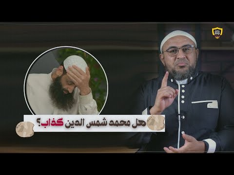 هل محمد شمس الدين كــــذاب؟???