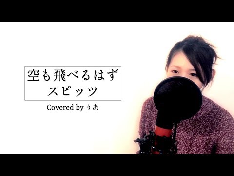 空 も 飛べる はず カバー 女性 空 も 飛べる はず カバー 女性