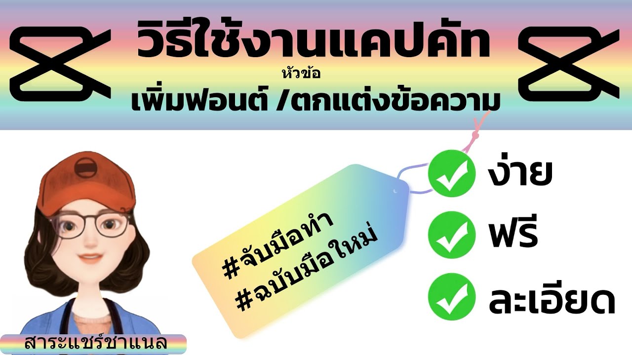 วิธีการเพิ่มฟอนต์ภาษาไทย ,ใส่ตัวหนังสือในวิดีโอและการตกแต่งข้อความในแคปคัท #capcuttutorial  #แคปคัท