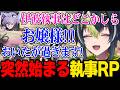 【NEWTOWN】お嬢様RP無線の中ノリノリで執事RPを始める伊波ライｗ【にじさんじ 】