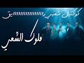 عبدالباسط حمودة طارق الشيخ احمد شيبه كوكتيل شعبي راااايق من ملوك الشعبي
