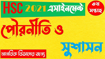 HSC 2021 3rd week Civics Assignment Answer | এইচএসসি  ২০২১ পৌরনীতি ও নাগরিকতা এসাইনমেন্ট ৩য় সপ্তাহ