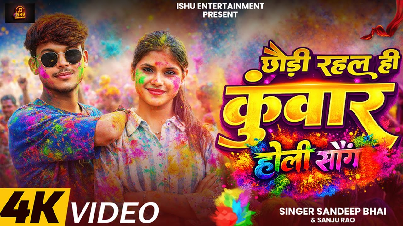 || Video || Chhondi Rahal Hi Kuwar Kekar Khatir Holi Song | Sandeep Bhai &Sanju Rao Khortha Song2026