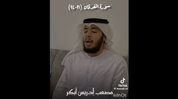 سورة الفرقان بصوت مصعب ادريس ابكر