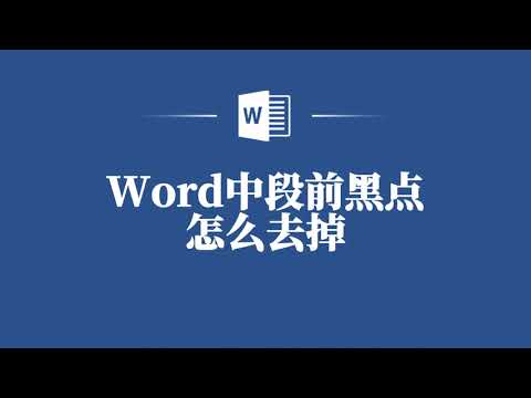一步到位!教你轻松去掉Word中段前黑点