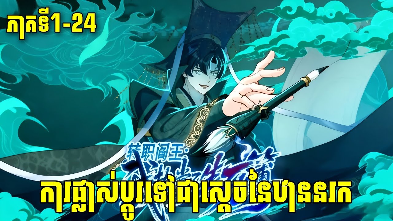 ត្រាស់ដឹងក្លាយទៅជាស្ដេចនរក ភាគទី1-24 [បកស្រាយងាយយល់]