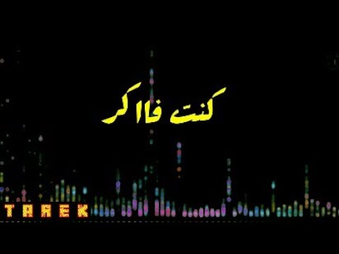 كايروكي كنت فاكر حالات واتس بالكلمات