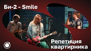 Би-2 - Smile