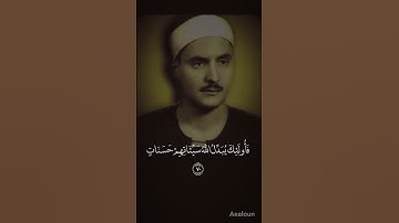 تلاوه نادره(كامل يوسف البهتيمي) فأولئك يبدل الله سيأتهم حسنات وكان الله غفور رحيما