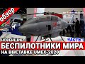 Новейшие беспилотники мира.Военные дроны на выставке UMEX-2020.Обзор.Часть 1