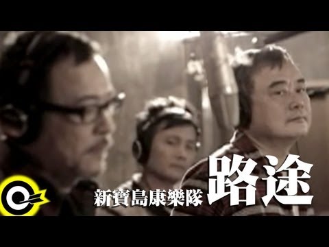 新寶島康樂隊 New Formosa Band【路途】Official Music Video